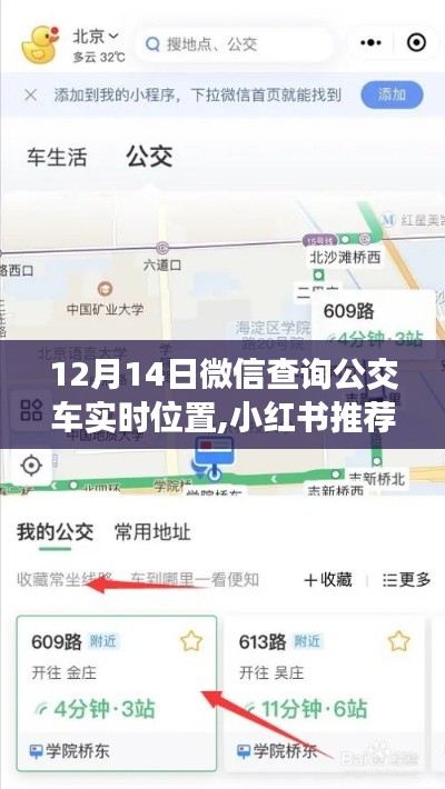 輕松掌握公交車實(shí)時(shí)位置，小紅書推薦，出行更便捷