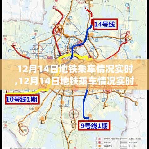 12月14日地鐵乘車(chē)情況實(shí)時(shí)產(chǎn)品評(píng)測(cè)報(bào)告