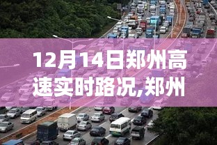 12月14日鄭州高速實時路況紀實，當日特殊觀察報告