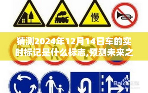 探尋未來之光，揭秘2024年12月14日車神秘標(biāo)志預(yù)測(cè)與實(shí)時(shí)標(biāo)志解讀