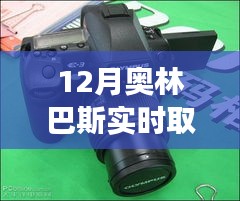 奧林巴斯新品實(shí)時(shí)取景功能深度解析，特性、體驗(yàn)、對(duì)比及用戶群體分析