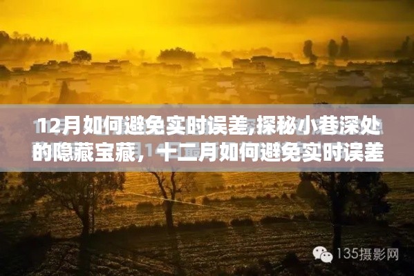 探秘小巷深處的獨(dú)特時(shí)光小店，十二月實(shí)時(shí)誤差避免指南與隱藏寶藏探尋