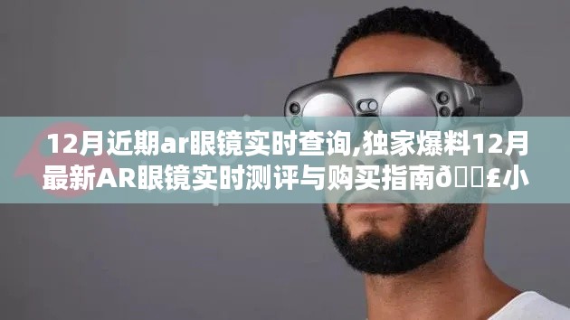 獨(dú)家爆料，12月最新AR眼鏡實(shí)時(shí)測評與購買指南，小紅書熱門推薦，助你輕松選購！