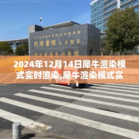 深度體驗(yàn)與全面評(píng)測(cè)，犀牛渲染模式實(shí)時(shí)渲染報(bào)告（2024年）