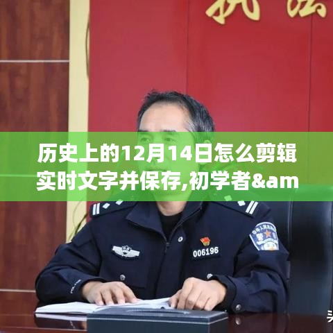 歷史上的12月14日實(shí)時(shí)文字剪輯與保存技能詳解，初學(xué)者到進(jìn)階用戶的實(shí)用指南
