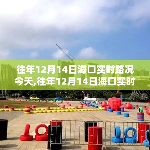 往年12月14日?？趯?shí)時(shí)路況回顧與分析