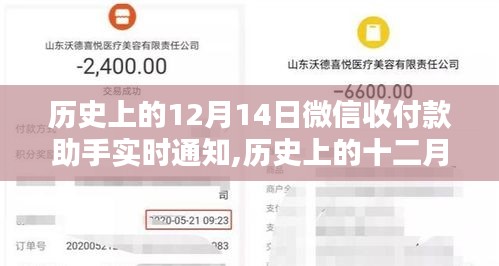 微信收付款助手開啟實時通知時代，歷史上的十二月十四日回顧