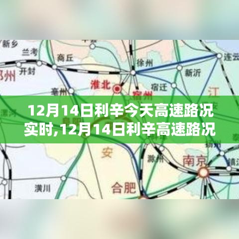 12月14日利辛高速路況實(shí)時(shí)分析與探討，多方觀點(diǎn)及影響