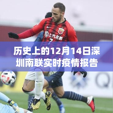 ??歷史上的12月14日深圳南聯(lián)實時疫情報告，科技巨擘引領(lǐng)抗疫新篇章！