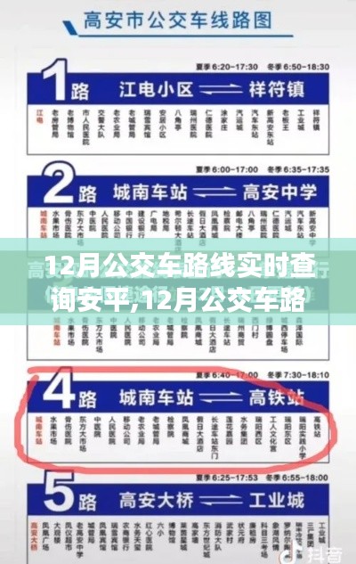 12月公交車(chē)路線實(shí)時(shí)查詢安平，便捷性與實(shí)施難度探討