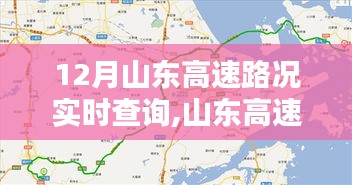 山東高速實(shí)時(shí)路況查詢指南，12月出行無憂，山東高速路況實(shí)時(shí)更新