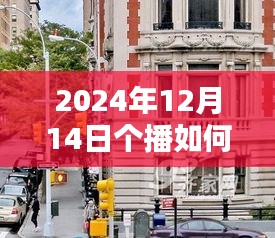 揭秘實時字幕開啟的個播新紀(jì)元，探秘小巷隱世小店，開啟直播新紀(jì)元！