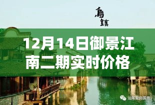 御景江南二期最新房價揭秘，倒計時搶購，理想家園實時價格更新