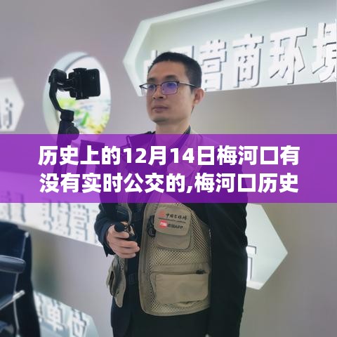 梅河口公交變遷歷程，歷史12月14日與我們的自信成長之路