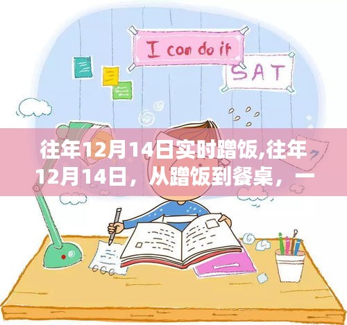 從蹭飯到餐桌的心靈蛻變，歷年12月14日的勵(lì)志之旅