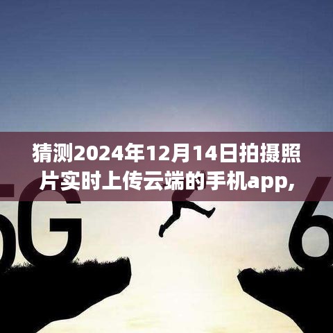 智能云拍APP，極速同步，開啟未來照片上傳新紀元——2024年前瞻體驗