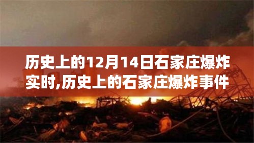 揭秘石家莊歷史上的爆炸瞬間，揭秘十二月十四日的巨變與實時事件回顧