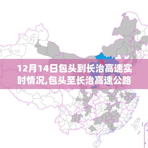 包頭至長治高速公路實(shí)時(shí)路況更新，12月14日路況指南