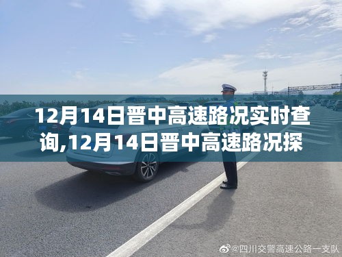 12月14日晉中高速路況實(shí)時(shí)更新，綠色之旅探尋內(nèi)心平靜之路