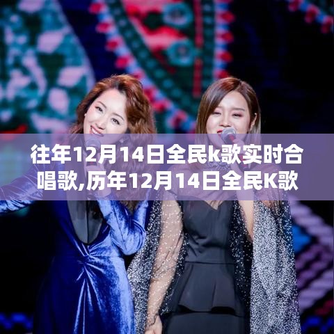 歷年全民K歌實時合唱歌盛典回顧與影響，12月14日的音樂盛宴