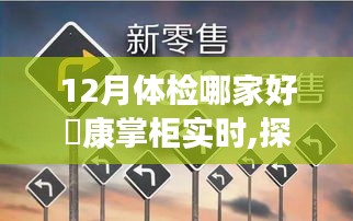 探秘藏于巷間的寶藏體檢小店，來康掌柜的十二月體檢之旅。