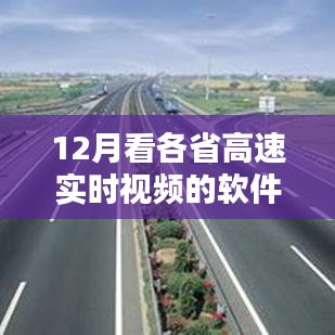 聚焦12月各省高速實時視頻軟件，價值與挑戰(zhàn)共存，實時視頻監(jiān)控系統(tǒng)解析