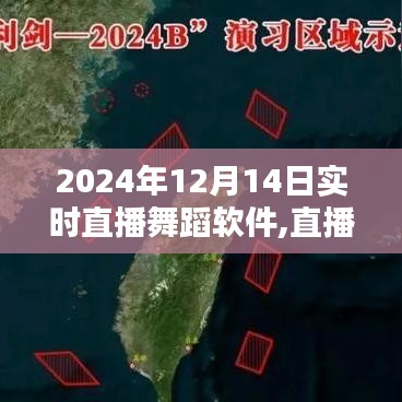 直播舞蹈軟件的奇妙日常，愛的舞蹈與心的連接——2024年12月14日實時直播體驗