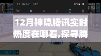 探尋騰訊12月神隱實(shí)時(shí)熱度，與自然美景邂逅的寧?kù)o之旅