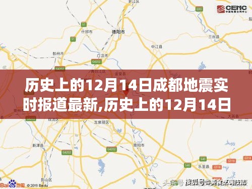 歷史上的12月14日成都地震實(shí)時報(bào)道最新情況及獲取地震信息的全面指南