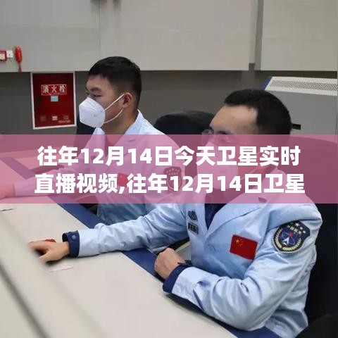 往年12月14日衛(wèi)星實(shí)時直播探索宇宙新視角，宇宙探索新體驗(yàn)直播視頻