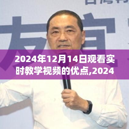 深度沉浸學(xué)習(xí)之旅，實(shí)時(shí)教學(xué)視頻的優(yōu)勢(shì)與體驗(yàn)（2024年觀看指南）