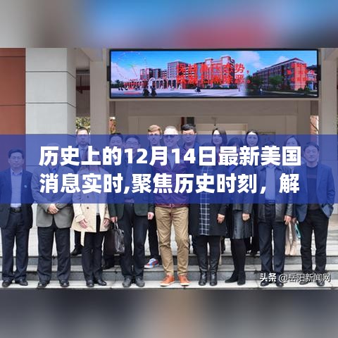美國最新動態(tài)聚焦，解讀十二月十四日歷史時刻背后的深層意義