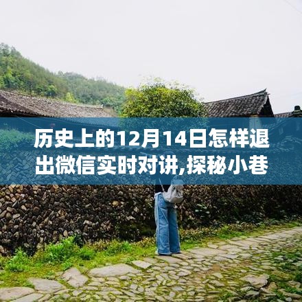 探秘微信實時對講退出歷程，歷史上的十二月十四日與小巷深處的語音時代遺珠