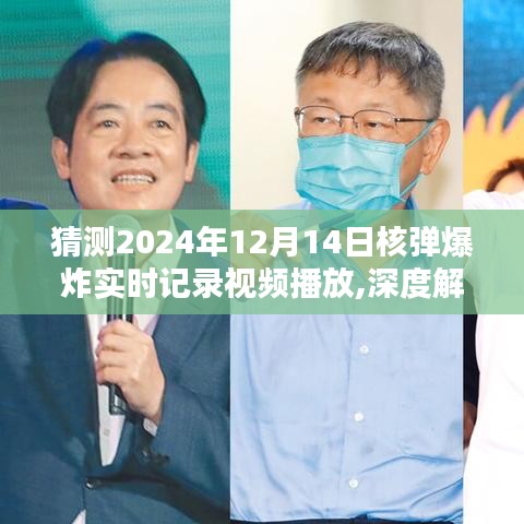 獨(dú)家深度解析，預(yù)測(cè)中的核彈爆炸實(shí)時(shí)記錄——2024年12月14日震撼瞬間與背后真相