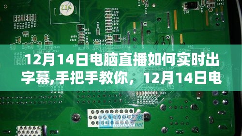 直播新技能，手把手教你如何在電腦直播中實(shí)時(shí)添加字幕全攻略！
