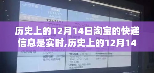 淘寶快遞的實(shí)時(shí)脈動(dòng)與時(shí)代印記，歷史上的12月14日回顧