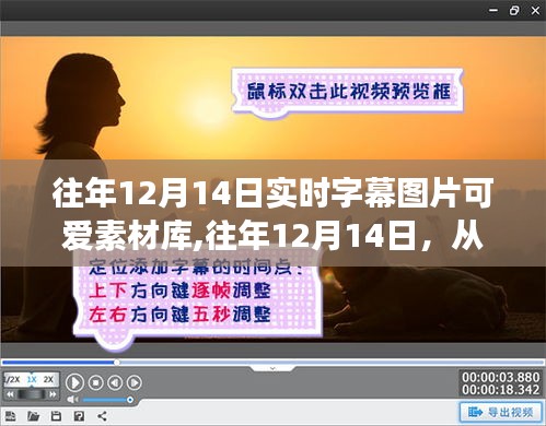 實時字幕圖片素材庫，從可愛啟程，收獲自信成就感的旅程