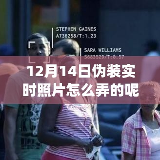 揭秘12月14日偽裝實時照片的技術(shù)、事件與影響，照片背后的秘密全解析