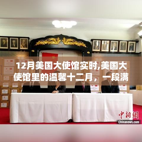 美國大使館溫馨十二月，友情與陪伴的趣事頻傳