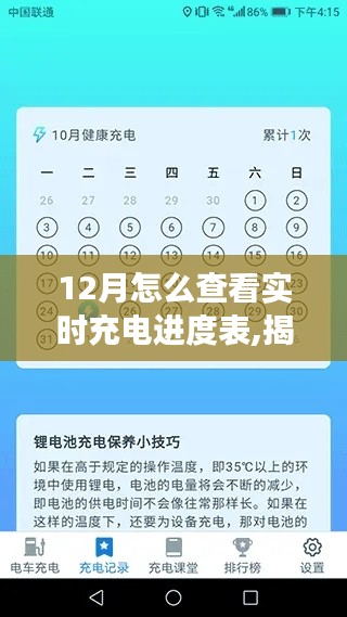 揭秘十二月實時充電進度表，背景、進展與特定時代的地位及如何查看實時充電進度表