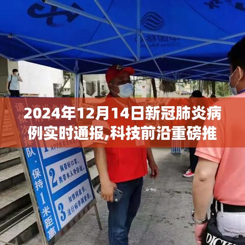 科技前沿重磅推出，新冠肺炎病例實時智能通報系統(tǒng)，護(hù)航健康新時代