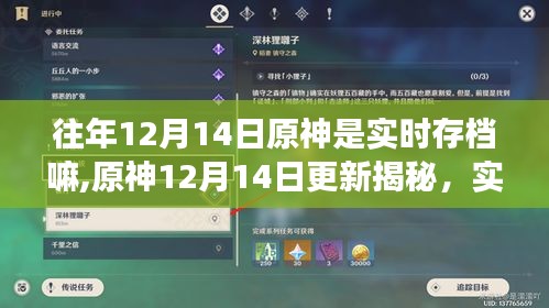 原神更新揭秘，實(shí)時(shí)存檔引領(lǐng)游戲新紀(jì)元，重塑生活體驗(yàn)體驗(yàn)揭秘！