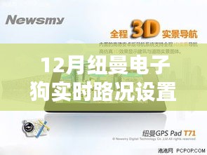 紐曼電子狗實時路況設置詳解，功能優(yōu)劣與我的觀點