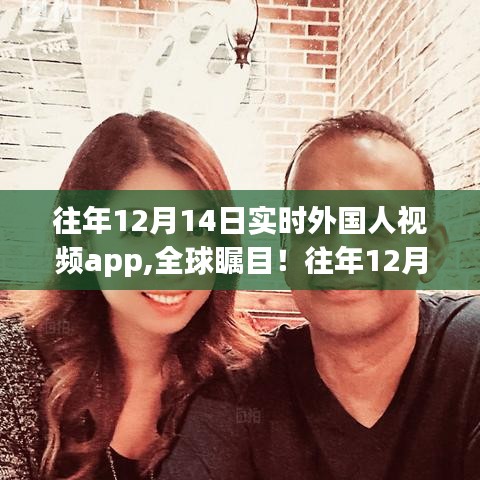 往年12月14日外國人實(shí)時視頻app革新發(fā)布，科技與生活無縫融合全球矚目體驗(yàn)！