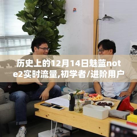 魅藍(lán)note2實(shí)時(shí)流量查詢(xún)指南，適合初學(xué)者與進(jìn)階用戶(hù)的步驟教程，歷史上的12月14日回顧