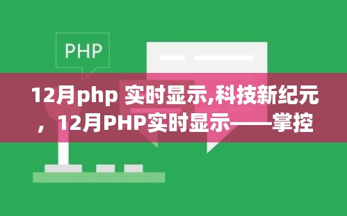 科技新紀元，掌控信息的每一秒脈搏——12月PHP實時顯示技術