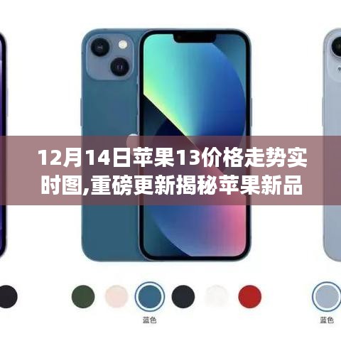 揭秘科技與生活的融合體驗(yàn)，蘋果新品iPhone 13在12月14日的實(shí)時(shí)價(jià)格走勢(shì)更新重磅來襲！