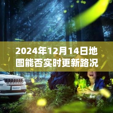 未來視角，探討2024年地圖實時更新路況的可能性