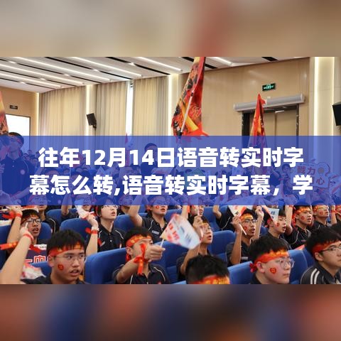 語音轉(zhuǎn)實(shí)時(shí)字幕學(xué)習(xí)之旅，自信起航，勵(lì)志之旅開啟！