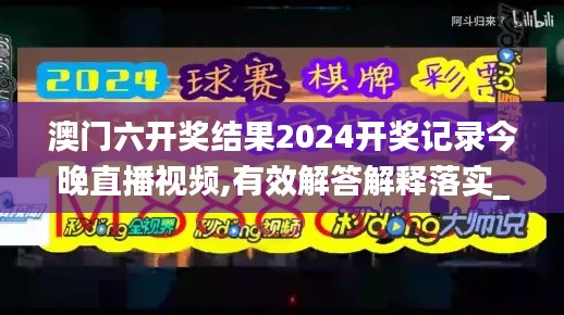 澳門六開(kāi)獎(jiǎng)結(jié)果2024開(kāi)獎(jiǎng)記錄今晚直播視頻,有效解答解釋落實(shí)_LE版10.424